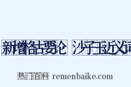 新增格古要论·沙子玉近义词是什么意思的图片